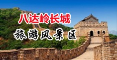 美女露全部奶波波中国北京-八达岭长城旅游风景区
